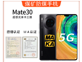 mate30矿用防爆手机