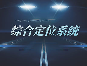 综合定位系统 LST600