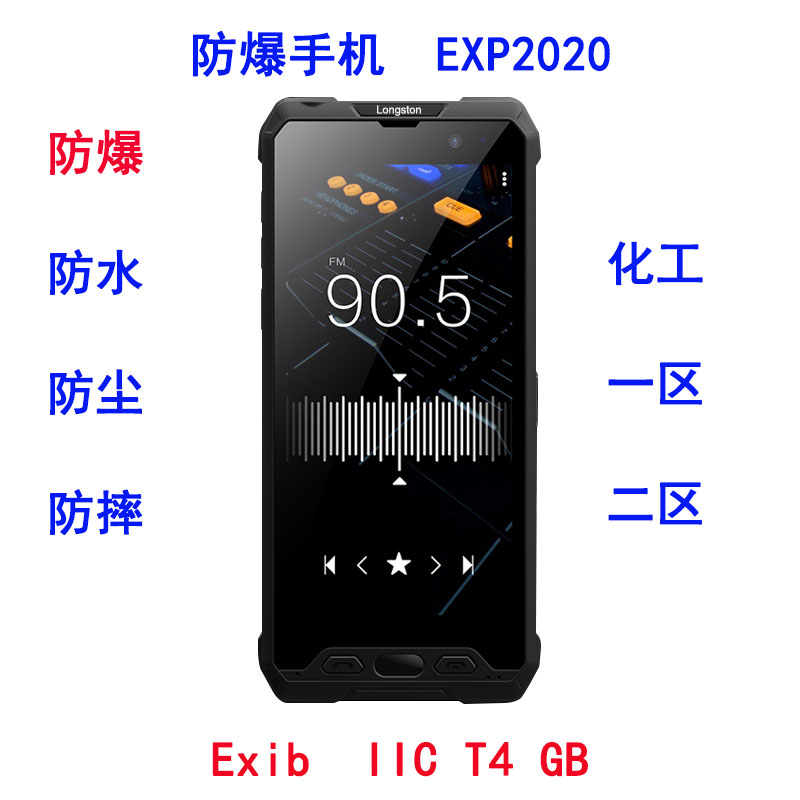 防爆手机EXP2020